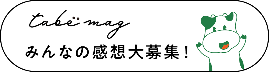 tabemagみんなの感想大募集！
