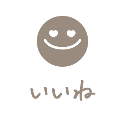 いいね