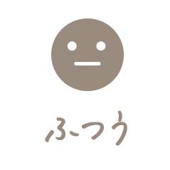 ふつう