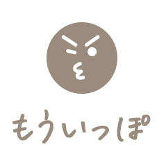 もういっぽ