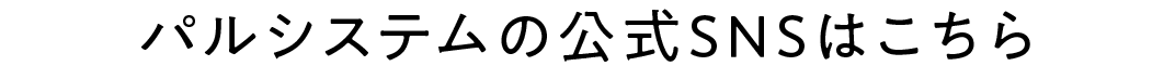 パルシステムの公式SNSはこちら