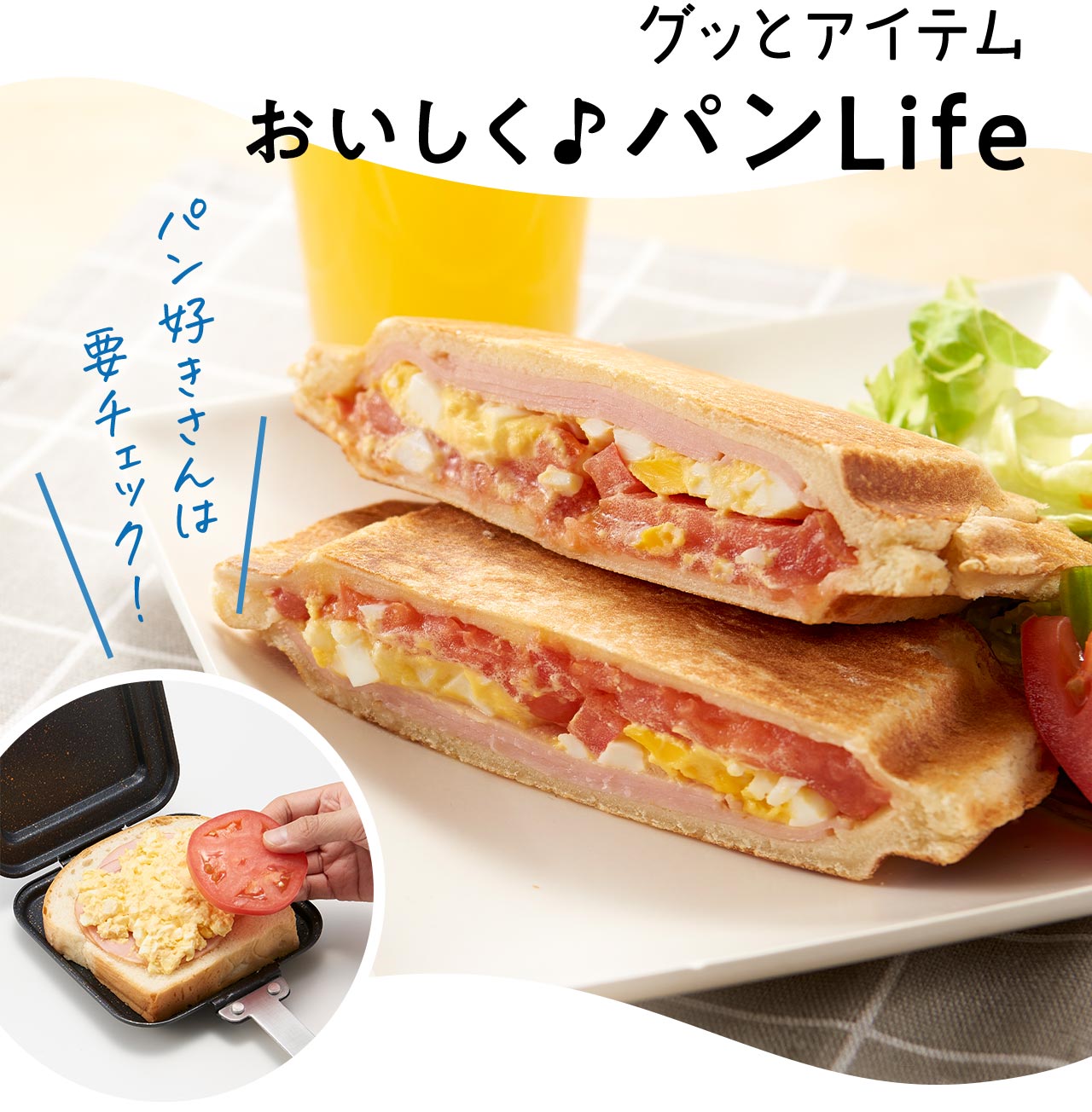 グッとアイテム おいしく♪パンLife