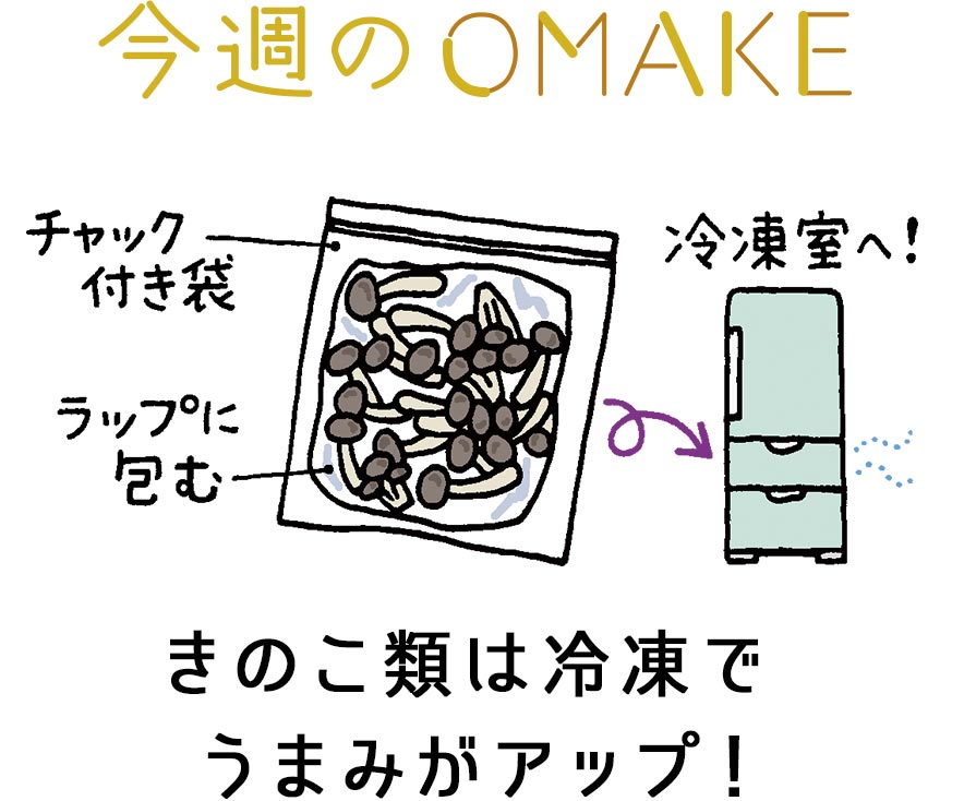 今週のOMAKE